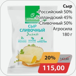 Сыр -Российский 50%, -Голландский 45%, -Сливочный 50% Агросила 180 г