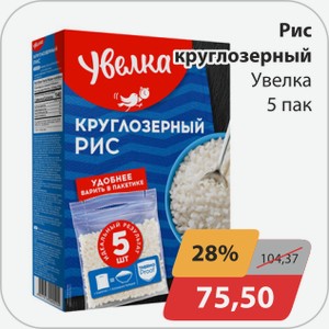 Рис круглозерный Увелка 5 пак