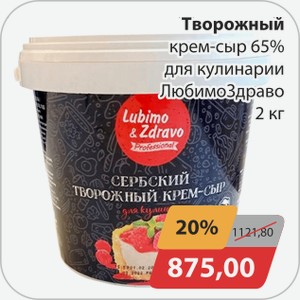 Творожный крем-сыр 65% для кулинарии ЛюбимоЗдраво 2 кг