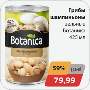 Грибы шампиньоны цельные Ботаника 425 мл