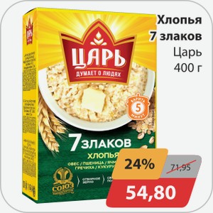 Хлопья 7 злаков Царь 400 г