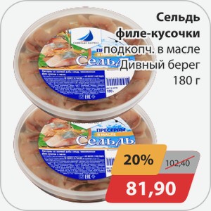 Сельдь филе-кусочки подкопч. в масле Дивный берег 180 г