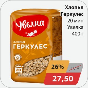 Хлопья Геркулес 20 мин Увелка 400 г