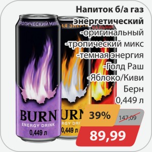 Напиток б/а газ энергетический -оригинальный, -тропический микс, -темная энергия, -Голд Раш Берн 0,449 л