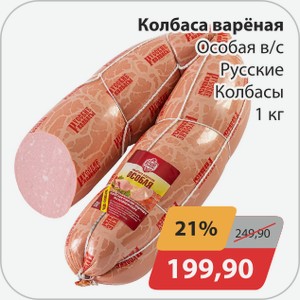 Колбаса вареная Особая в/с Русские Колбасы 1 кг