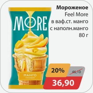 Мороженое Feel More в ваф.ст.манго с наполн.манго 80 г