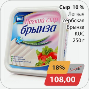 Сыр 10% Легкая сербская Брынза KUC 250 г