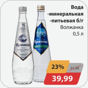 Вода -минеральная, -питьевая б/г Волжанка 0,5 л