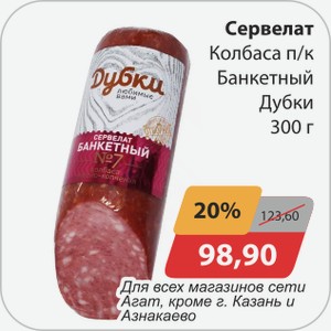 Сервелат колбаса п/к Банкетный Дубки 300 г