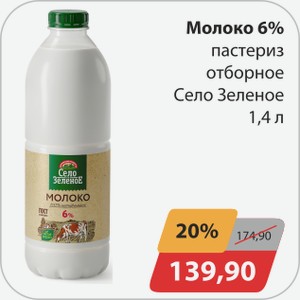 Молоко 6% пастер отборное Село Зеленое 1,4 л
