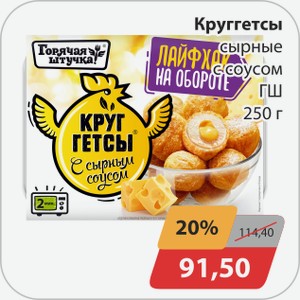 Круггетсы сырные с соусом ГШ 250 г
