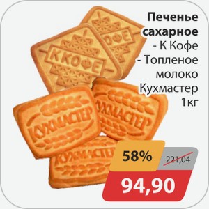 Печенье сахарное -К Кофе, -Топленое молоко Кухмастер 1 кг