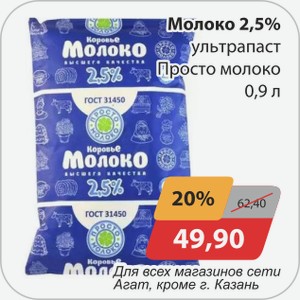 Молоко 2,5% ультрапаст Просто молоко 0,9 л
