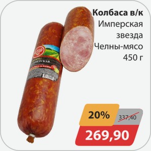 Колбаса в/к Имперская звезда Челны-мясо 450 г