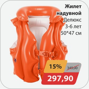 Жилет надувной Делюкс 3-6 лет 50*47 см