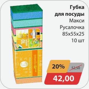 Губка для посуды Макси Русалочка 85х55х25 10 шт