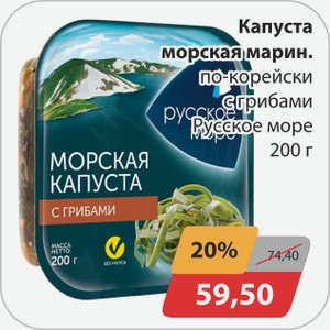 Капуста морская марин. по-корейски с грибами Русское море 200 г