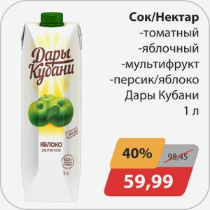 Сок/Нектар -томатный, -яблочный, -мультифрукт, -персик/яблоко Дары Кубани 1 л