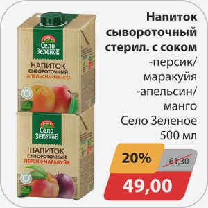 Напиток сывороточный стерил.с соком -персик/маракуйя, -апельсин/манго Село Зеленое 500 мл