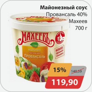 Майонезный соус Провансаль 40% Махеев 700 г