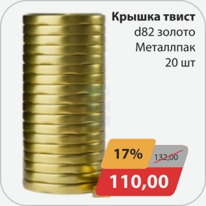 Крышка твист D82 золото Металлпак 20 шт
