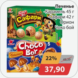 Печенье -Карамель 45 г, -Сафари 42 г Орион Чоко бой