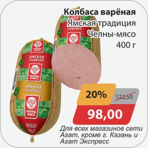Колбаса вареная Ямская традиция Челны-мясо 400 г