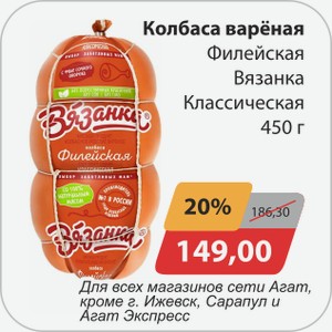 Колбаса вареная Филейская Вязанка Классическая 450 г