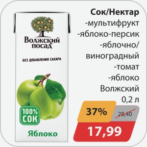 Сок/Нектар -мультифрукт, -яблоко-персик, -яблочно/виноградный, -томат, -яблоко Волжский посад 0,2 л