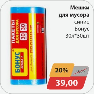 Мешки для мусора синие Бонус 30л*30 шт