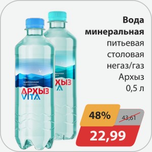 Вода минеральная питьевая негаз/газ спорт Архыз 0,5 л