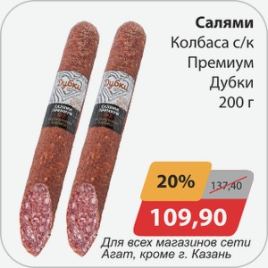 Салями Колбаса с/к Премиум Дубки 200 г
