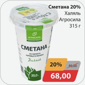 Сметана 20% Халяль Агросила 315 г