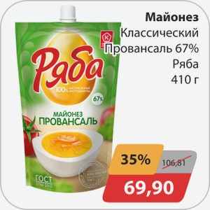 Майонез Классический Провансаль 67% Ряба 410 г