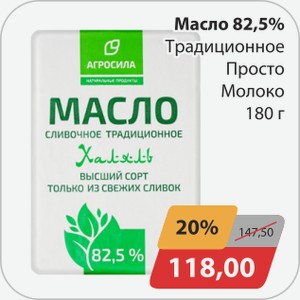 Масло 82,5% Традиционное Просто Молоко 180 г