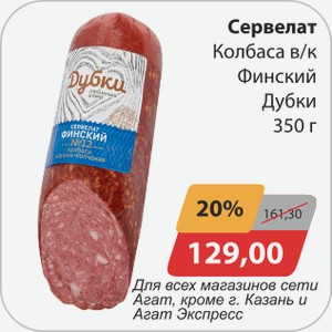Сервелат Колбаса в/к Финский Дубки 350 г