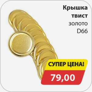 Крышка твист золото d66