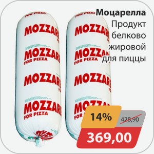 Моцарелла Продукт белково жировой для пиццы