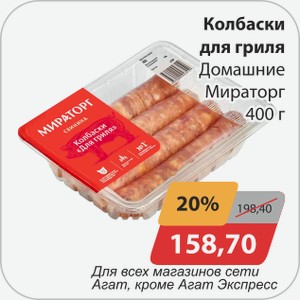 Колбаски для гриля Домашние Мираторг 400 г
