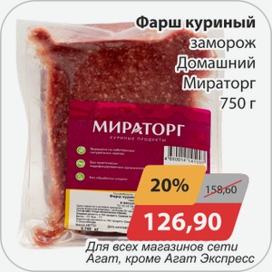 Фарш куриный заморож Домашний Мираторг 750 г