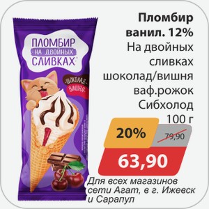 Пломбир ванил. 12% на двойных сливках шоколад/вишня ваф.рожок Сибхолод 100 г