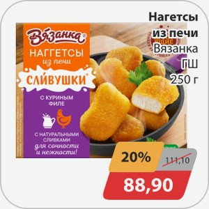 Наггетсы из печи Вязанка ГШ 250 г