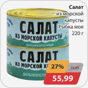 Салат из морской капусты Рыбка моя 220 г