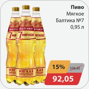 Пиво Мягкое Балтика №7 0,95 л