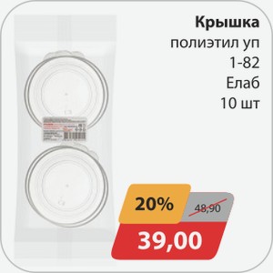 Крышка полиэтил уп 1-82 Елаб 10 шт