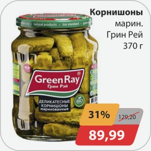 Корнишоны марин. Грин Рей 370 г