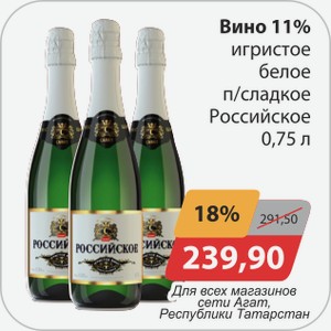Вино 11% игристое белое п/сладкое Российское 0,75 л