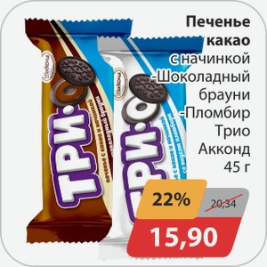 Печенье какао с начинкой -Шоколадный брауни, -Пломбир Трио Акконд 45 г