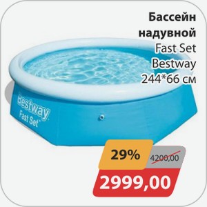 Бассейн надувной Fast Set Bestway 244*66 см