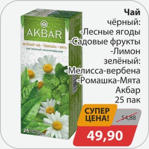Чай черный: -Лесные ягоды, -Садовые фрукты, -Лимон; зеленый: -Мелисса-вербена, -Ромашка-мята Акбар 25 пак